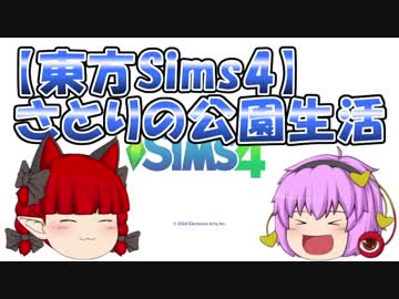 【東方Sims4】古明地さとりの公園生活　パート09　スカーレット姉妹歌手デビュー！？