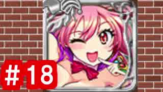 【ゆっくり実況】ＴＤＤＴ先輩の大冒険【千年戦争アイギス】part18