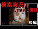 【悪魔ぶって】検索実況Ⅱその3の裏話【後編】
