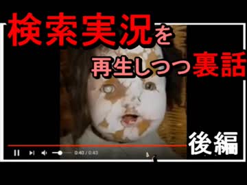 【悪魔ぶって】検索実況Ⅱその3の裏話【後編】