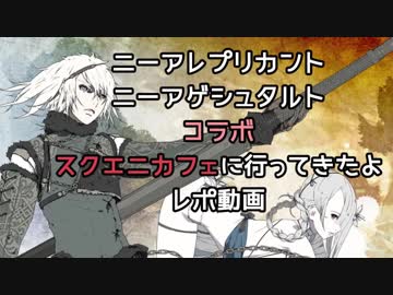【レポ】ニーアコラボのスクエニカフェに行ってきたよ！