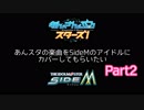 あんスタの曲をSideMのアイドルにカバーしてほしいPart2【あんすたm@ster】