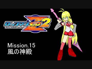 イレギュラーゆかりん2 mission.15【ロックマンゼロ2】