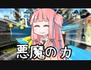 【Splatoon2】あかねとずん子のガチマッチ！#9【悪魔の力】