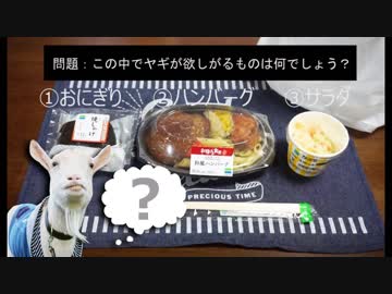 【問題】この中で、ヤギが欲しがるものは何でしょう？