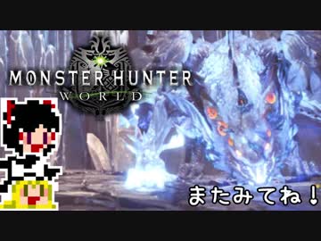 【MHW】ゆっくりと狩猟を嗜む#30【ゆっくり実況プレイ】