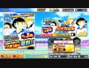 キャプテン翼#18 リリース283日記念ガチャ 283(ツバサ)ガチャ　40連　SSRGETなるか！？
