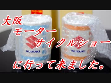 大阪モーターサイクルショーに行きました【ゆっくり車載 part 25】