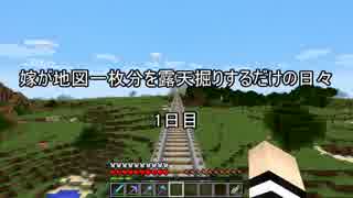 【嫁クラ】嫁が地図一枚分を露天掘りするだけの日々 1日目