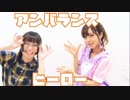【ごんりぃ】 アンバランスヒーロー 【踊ってみた】