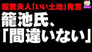 【森友問題】昭恵夫人「いい土地」発言、籠池氏「間違いない」