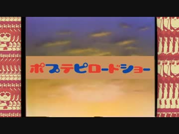 【ポプテピロードショー】ポプテピ声優共演作品集【江原正士×大塚芳忠 編】