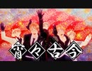 【APヘタリアMMD】宵々古今【仏英加米露】