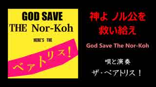 神よ ノル公を救い給え God Save The Nor-Koh