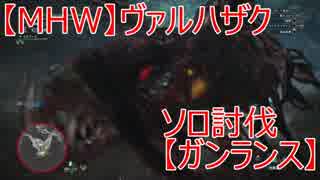 【MHW】ヴァルハザクのソロ討伐【ガンランス】