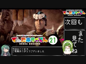 【Horizon_Zero_Dawn】ずんだホライずん_Part21【VOICEROID実況】