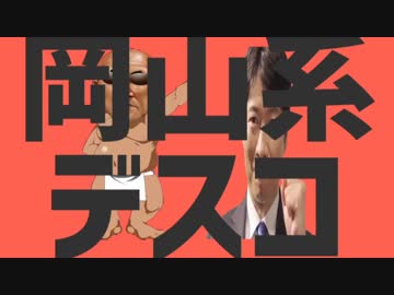 岡山系デスコ