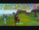 【ゆっくり実況】ビビりながらも優勝目指す １【FORTNITE】
