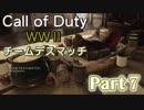 【二人実況】Call of Duty WW2 チームデスマッチ Part7
