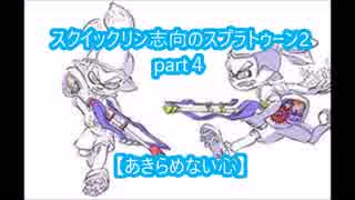 スクイックリン志向のスプラトゥーン2part4【あきらめない心～掴めＳ＋】字幕プレイ