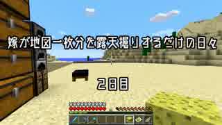 【嫁クラ】嫁が地図一枚分を露天掘りするだけの日々 2日目