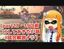 【ゆっくり実況】たつじんイカの鮭走記録 -17.5-【サーモンラン300%↑】