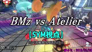 【マリカ８DX】交流戦 BMz vs Atelier （SYM視点）【9試合目】