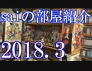 【2018 Game Room Tour】ゲーム部屋＆コレクション部屋紹介動画【saiのルームツアー2018.3】