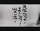 久保ユリカが１人しゃべりなんて胃が痛い　第207回(2018.03.22)【反省会付】