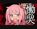 【VOICEROID劇場】とある姉妹と慟哭【第十話】