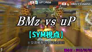 【マリカ８DX】交流戦 BMz vs uP （SYM視点）【10試合目】