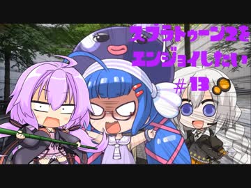 【VOICEROID】スプラトゥーン2をエンジョイしたい #13