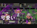 【スプラトゥーン2】改めてイカ人生楽しむわ その3 結局マニューバの勝利モーションが可愛いんや編