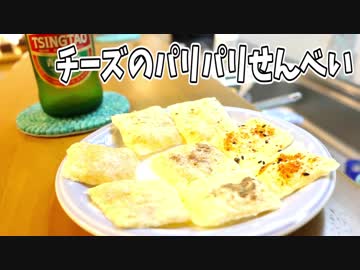 【料理】チーズのパリパリせんべい【へべれけキッチン】