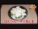 【おとなのねこまんま555】Part172_はんぺんバターまんま