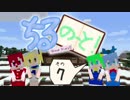 【東方鉱工芸】ちるのーと！7ページめ【Minecraft】