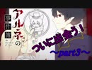 【実況】少女と吸血鬼の人外ミステリー！【アルネの事件簿】 part3