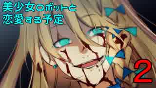 【実況】美少女ロボットと恋愛する予定 Part2【マリー僕はキミを】