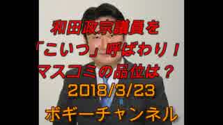 ボギー大佐の言いたい放題　2018年03月23日　21時頃　放送分