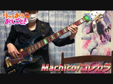 【りゅうおうのおしごと！】コレカラを弾いてみた【Bass cover】