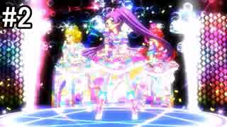 【アイカツ実況FINAL STAGE】プリパラ　オールアイドルパーフェクトステージ!【パート2】