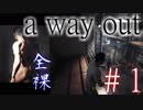 【a way out】意見の相違が激しい2人が協力プレイ実況　[誤訳あり] #1