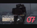 【実況】主人公が強すぎて怖くないゾンビゲーMETAL GEAR SURVIVE：07