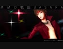【MMD戦国BASARA】クラブ＝マジェスティ