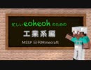 【MSSP】忙しいeoheohのための日刊Minecraft工業系編【MAD】