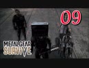 【実況】主人公が強すぎて怖くないゾンビゲーMETAL GEAR SURVIVE：09