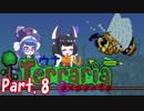 【Terraria】ウナきりテラリアexpert　Part.8【音街ウナ・東北きりたん】