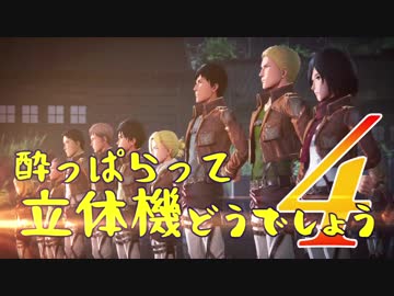【実況】酔っぱらって立体機どうでしょう　第四陣
