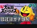 【ほぼ日刊】Switch版発売までスマブラWiiU対戦実況 #15【パックマン】