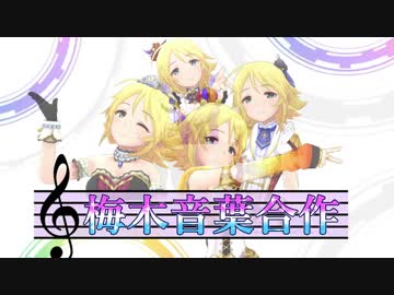 新・梅木音葉合作